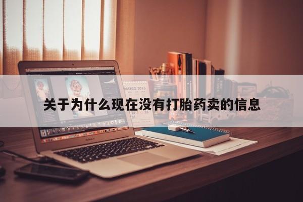 米非米索怎么购买关于为什么现在没有打胎药卖的信息