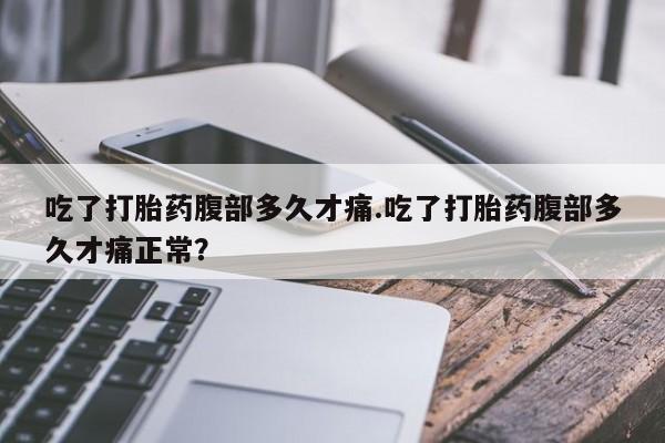 米非米索怎么购买吃了打胎药腹部多久才痛.吃了打胎药腹部多久才痛正常？