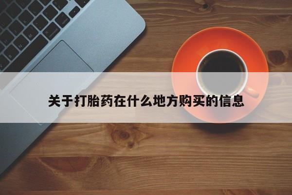 米非米索怎么购买关于打胎药在什么地方购买的信息
