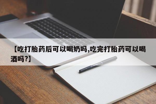 米非米索怎么购买【吃打胎药后可以喝奶吗,吃完打胎药可以喝酒吗?】