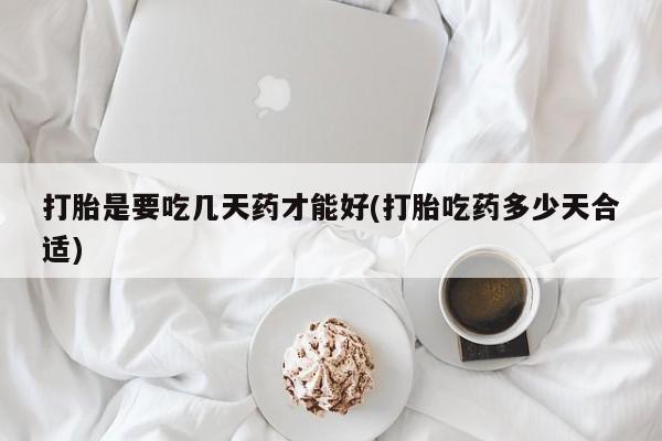 米非米索怎么购买打胎是要吃几天药才能好(打胎吃药多少天合适)