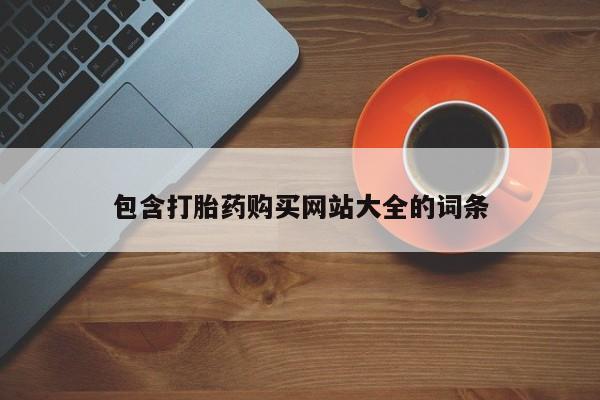 米非米索怎么购买包含打胎药购买网站大全的词条