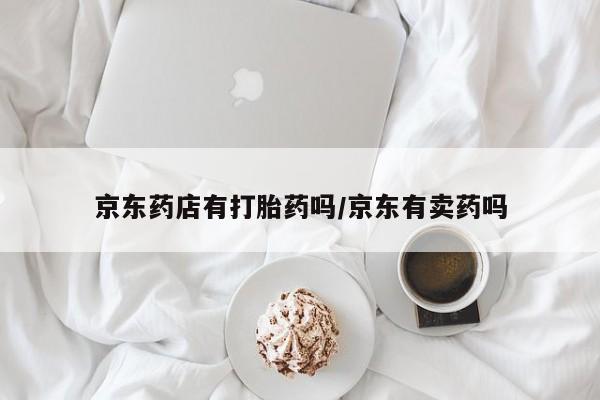 米非米索怎么购买京东药店有打胎药吗/京东有卖药吗