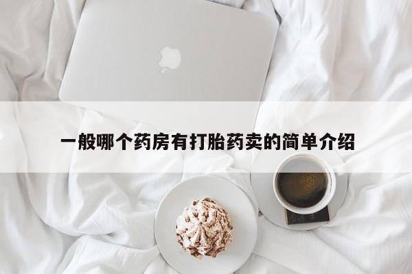 米非米索怎么购买一般哪个药房有打胎药卖的简单介绍