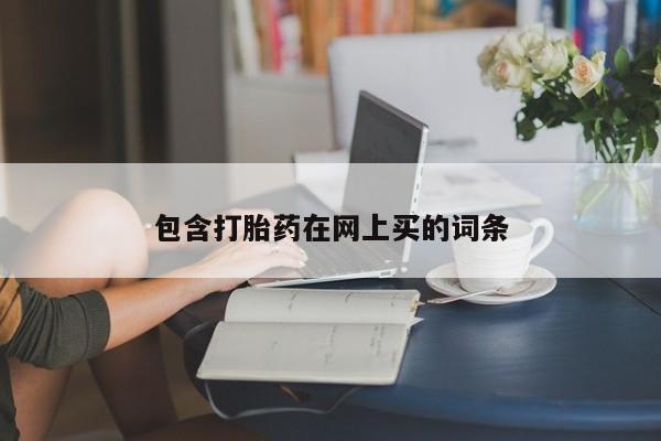 米非米索怎么购买包含打胎药在网上买的词条