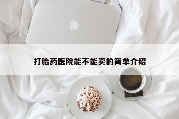 米非米索怎么购买打胎药医院能不能卖的简单介绍