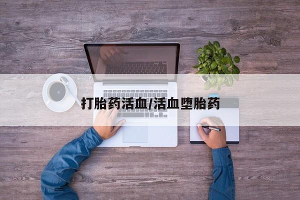 米非米索怎么购买打胎药活血/活血堕胎药