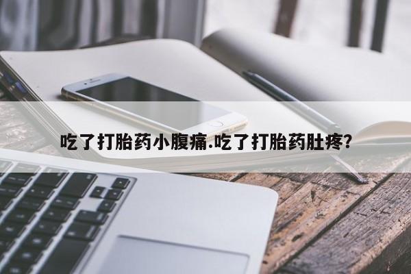 米非米索怎么购买吃了打胎药小腹痛.吃了打胎药肚疼？