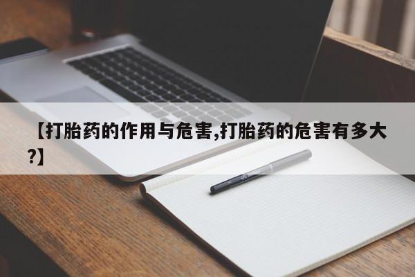 米非米索怎么购买【打胎药的作用与危害,打胎药的危害有多大?】