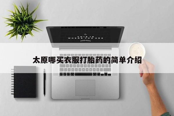米非米索怎么购买太原哪买衣服打胎药的简单介绍