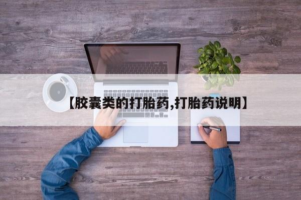 米非米索怎么购买【胶囊类的打胎药,打胎药说明】