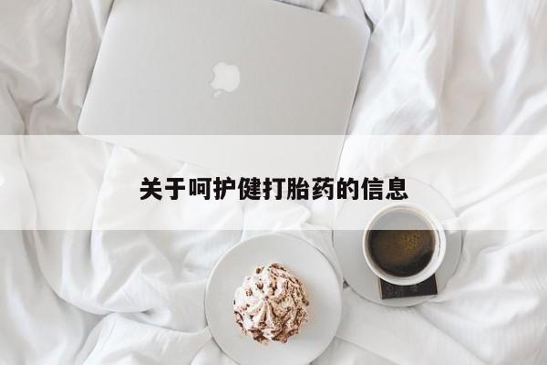 米非米索怎么购买关于呵护健打胎药的信息