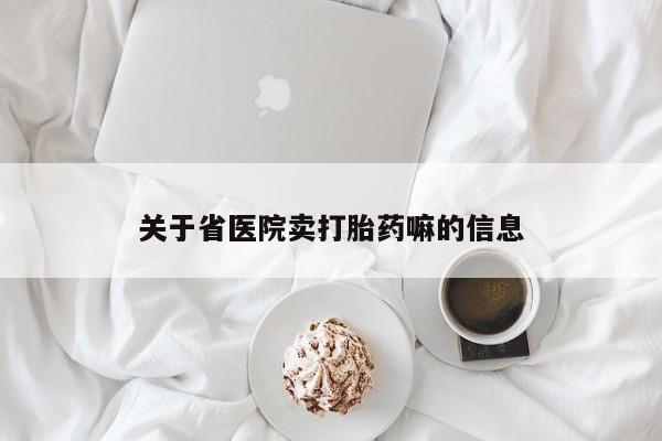 米非米索怎么购买关于省医院卖打胎药嘛的信息