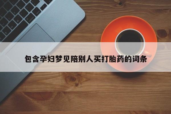 米非米索怎么购买包含孕妇梦见陪别人买打胎药的词条