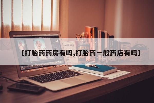米非米索怎么购买【打胎药药房有吗,打胎药一般药店有吗】