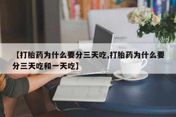 米非米索怎么购买【打胎药为什么要分三天吃,打胎药为什么要分三天吃和一天吃】