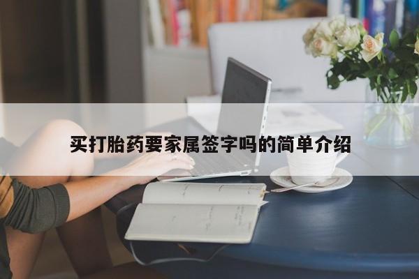 米非米索怎么购买买打胎药要家属签字吗的简单介绍