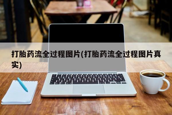 米非米索怎么购买打胎药流全过程图片(打胎药流全过程图片真实)