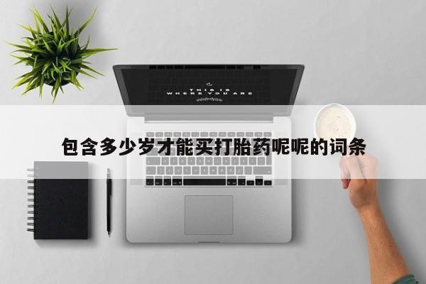 米非米索怎么购买包含多少岁才能买打胎药呢呢的词条