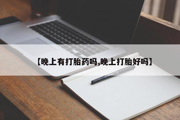 米非米索怎么购买【晚上有打胎药吗,晚上打胎好吗】