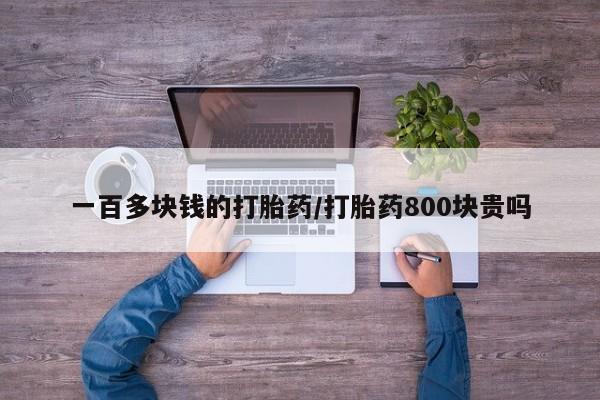 米非米索怎么购买一百多块钱的打胎药/打胎药800块贵吗