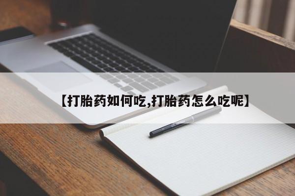 米非米索怎么购买【打胎药如何吃,打胎药怎么吃呢】