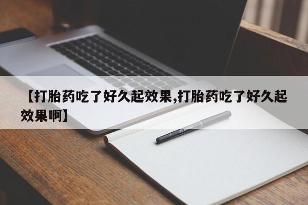 米非米索怎么购买【打胎药吃了好久起效果,打胎药吃了好久起效果啊】