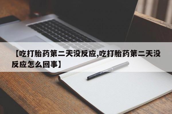 米非米索怎么购买【吃打胎药第二天没反应,吃打胎药第二天没反应怎么回事】