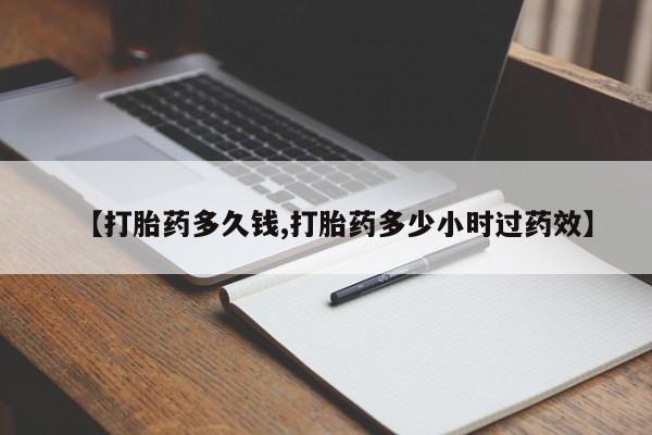 米非米索怎么购买【打胎药多久钱,打胎药多少小时过药效】
