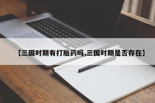 米非米索怎么购买【三国时期有打胎药吗,三国时期是否存在】